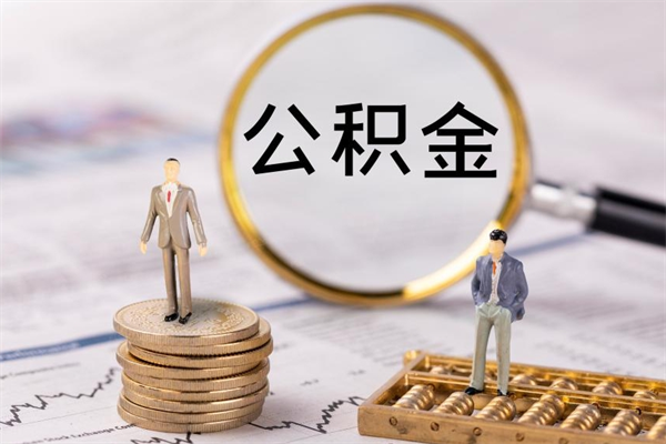 格尔木离职了公积金怎么提（离职了公积金怎么提取?）