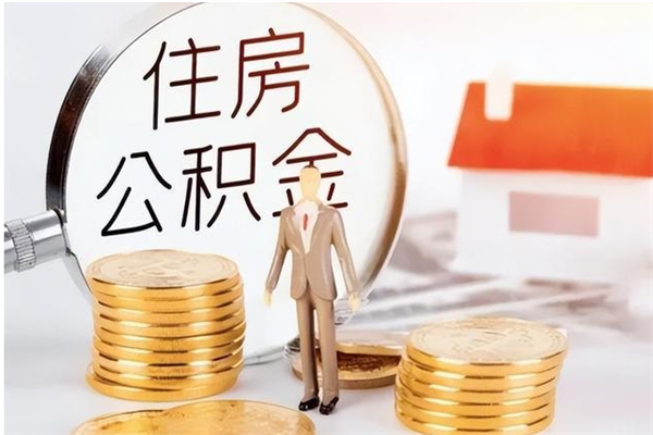 格尔木怎么取住房公积金（如何提取市公积金）