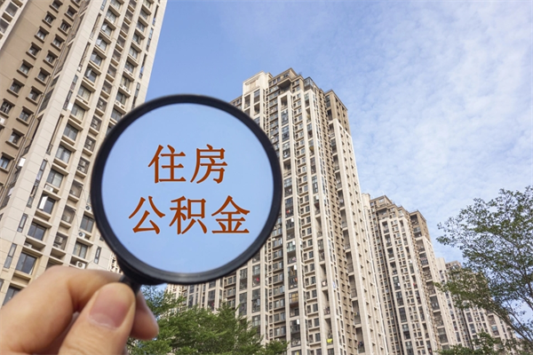 格尔木离职多久才能取公积金（离职多久公积金才能提取）