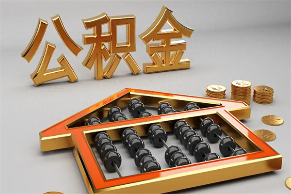 格尔木住房公积金要怎么取（2021住房公积金怎么取）
