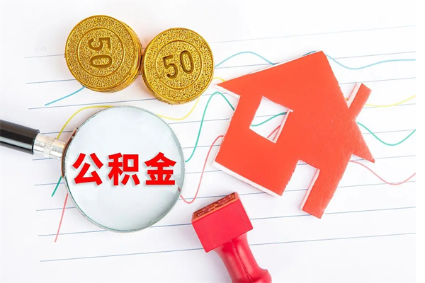格尔木公积金自己怎么取（自己去取公积金怎么取）