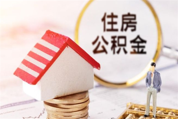 格尔木个人公积金怎么提出（2021个人公积金怎么提取出来）