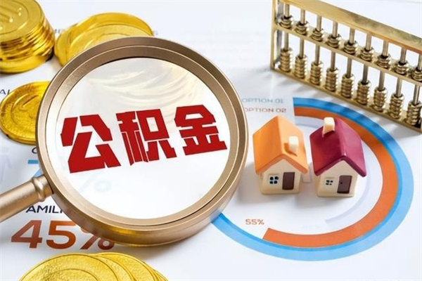 格尔木离职几个月能取公积金（离职多久可取公积金）