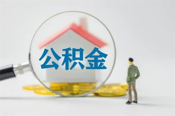 格尔木公积金要离职多久才能取（公积金要离职多久才能取出来）
