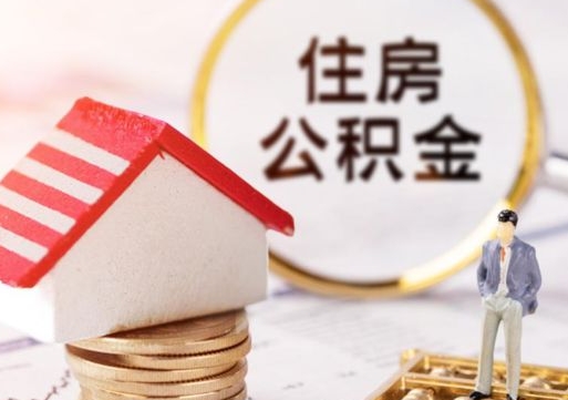 格尔木公积金封存可以取出吗（公积金封存能取钱吗）