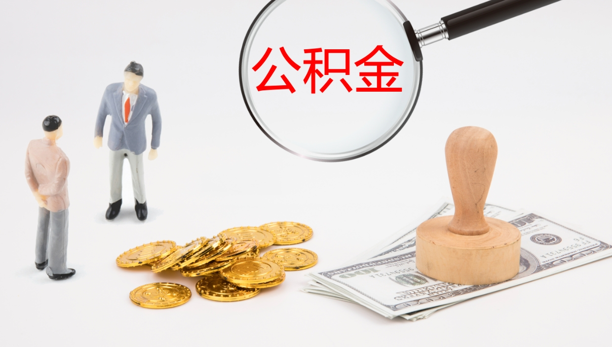 格尔木公积金到哪里取出来（去哪取住房公积金）