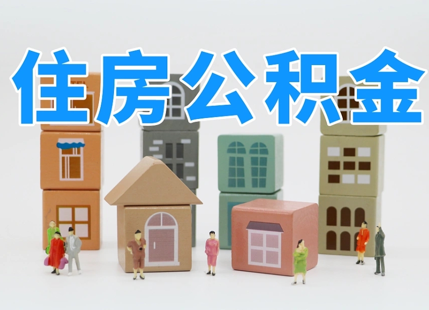 格尔木公积金封存多久能取（公积金封存多久才能取）