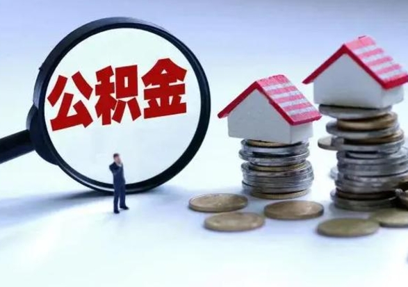 格尔木怎样把封存公积金取出来（怎么将封存的公积金取出）