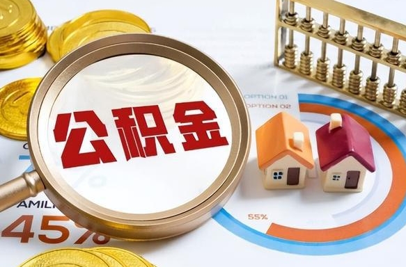 格尔木封存半年后公积金怎么取（封存半年提取公积金流程）