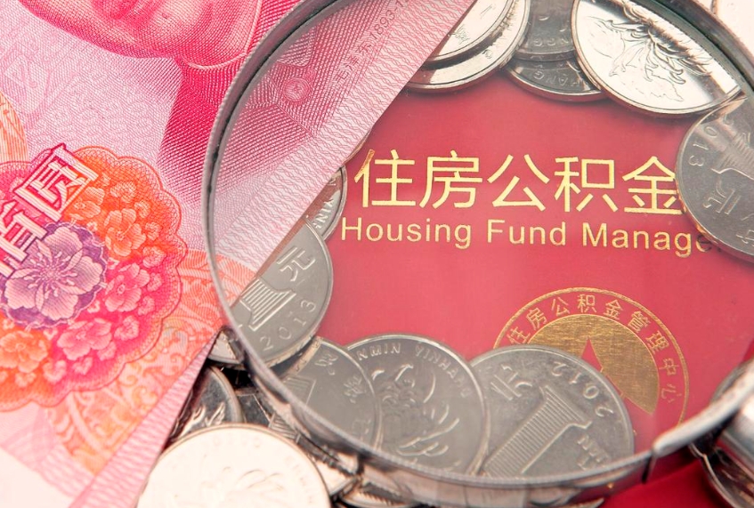 格尔木离职后多久能取公积金的钱（离职后多长时间能取住房公积金）