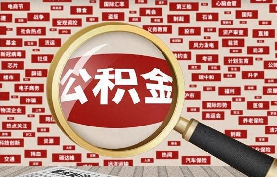 格尔木离开怎么取公积金（离开所在城市公积金能提出来吗）