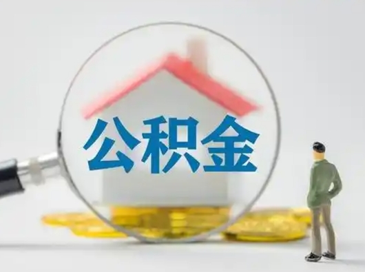 格尔木个人怎么公积金取（个人公积金怎么取现）